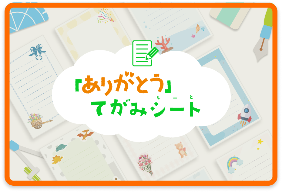 「ありがとう」 てがみシート