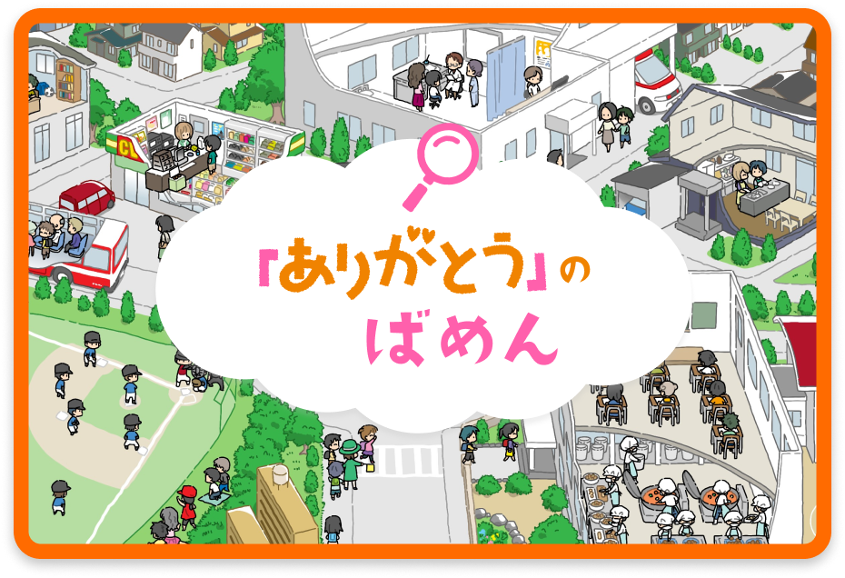 「ありがとう」のばめん