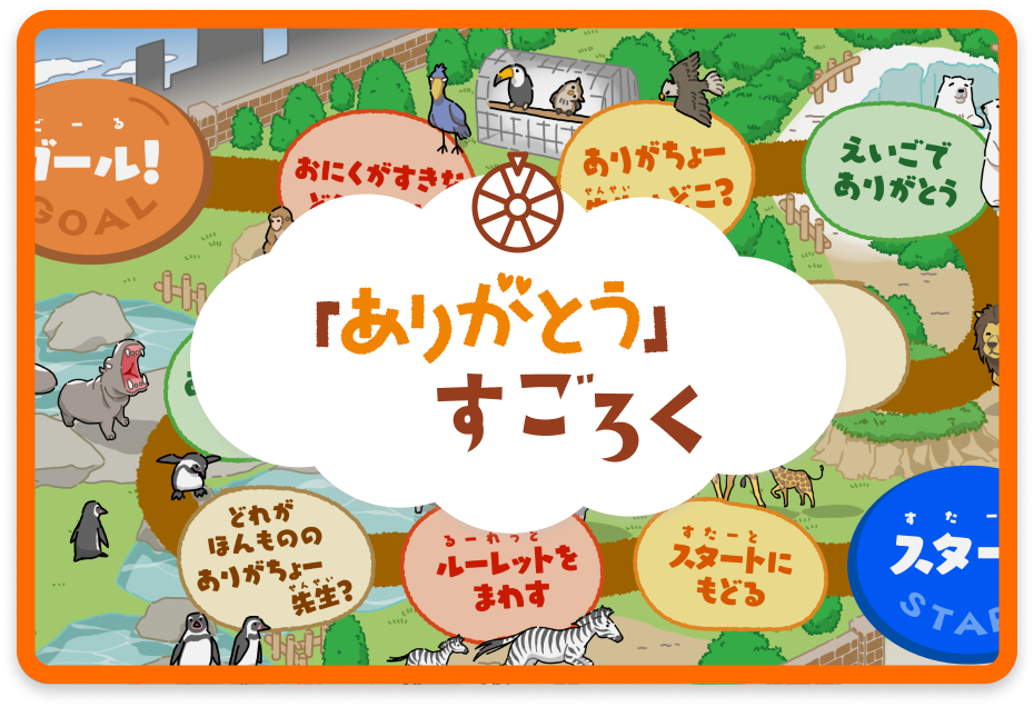 「ありがとう」すごろく