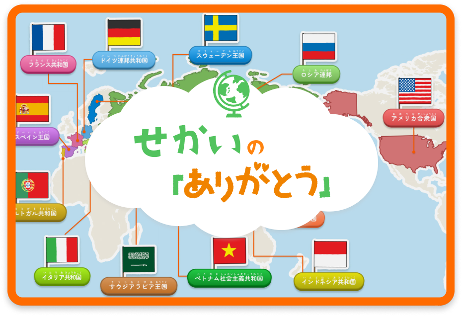 世界の「ありがとう」