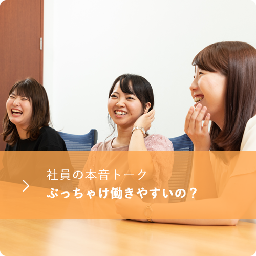 社員の本音トーク ぶっちゃけ働きやすいの？