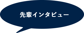 先輩インタビュー