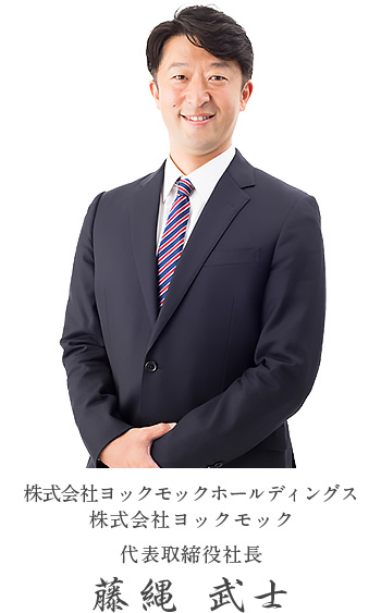 株式会社ヨックモックホールディングス　代表取締役社長　藤縄武士