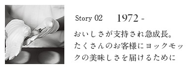 おいしさが支持され急成長。たくさんのお客様にヨックモックの美味しさを届けるために