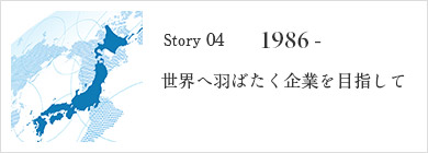 世界へ羽ばたく企業を目指して