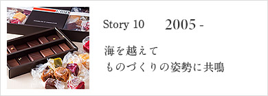 海を越えてものづくりの姿勢に共鳴