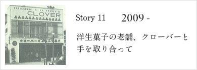 洋生菓子の老舗、クローバーと手を取り合って