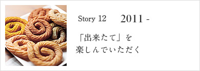 「出来たて」を楽しんでいただく