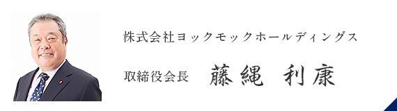 取締役会長　藤縄利康