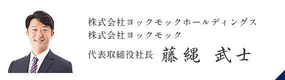 代表取締役社長　藤縄武士