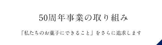 50周年事業の取り組み