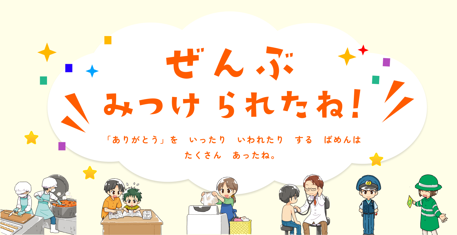 みてくれてありがとう！ コンプリート べんきょうをおしえてくれる人 ごはんをつくってくれる人 まちでみまもってくれる人たちのおかげで いろいろなことができるようになったんだよ！