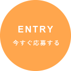 ENTRY 今すぐ応募する