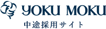 YOKU MOKU 中途採用サイト