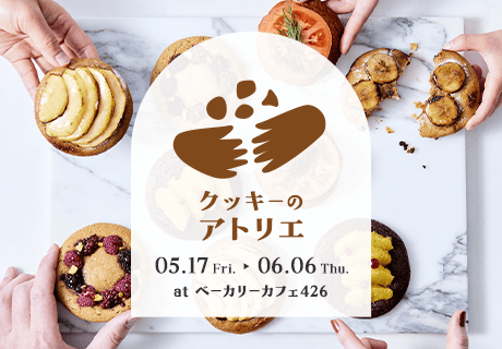 ポップアップショップ「クッキーのアトリエ」5月17日（木）にオープン