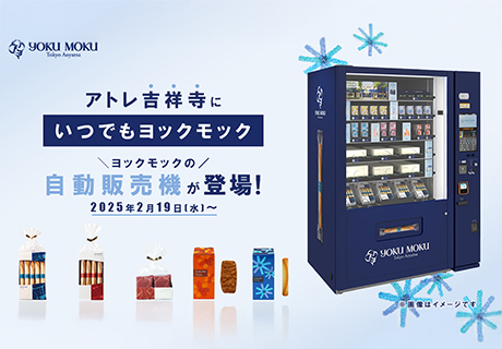 2月19日(水)よりアトレ吉祥寺に「自動販売機」が登場