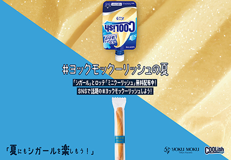 ヨックモックの「シガール」とロッテ「クーリッシュ」 のサンプリングイベント 「#ヨックモックーリッシュの夏」開催