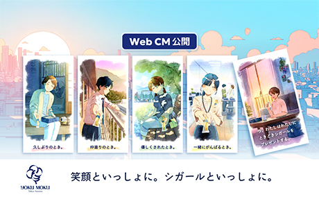 人気アニメーション作家「青瀬きいろ氏」が描く、大切な人との思い出をつなぐヨックモックの記憶