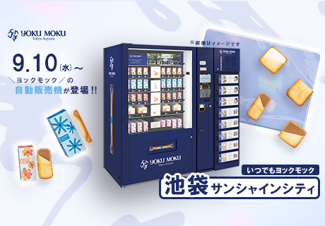 ～いつでもヨックモック～ロッカー付き複合型自販機初登場！9月10日（水）～池袋・サンシャインシティで販売開始