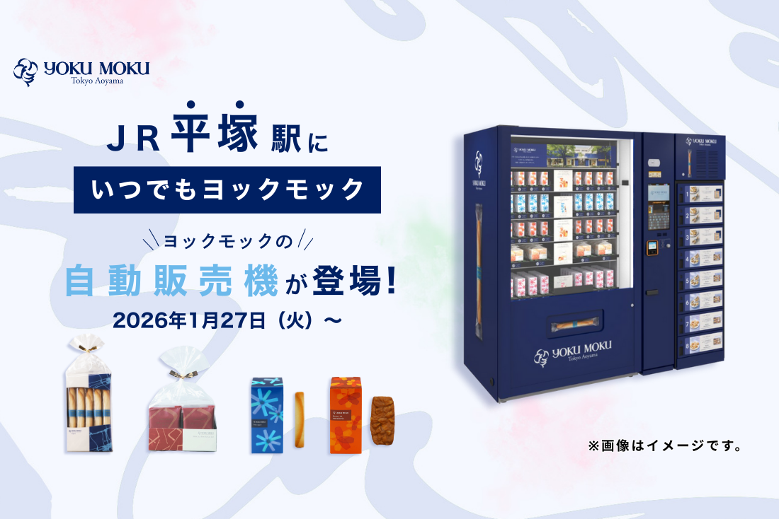 ヨックモックの自販機が、湘南エリア主要駅へ初出店！1月27日（火）より「JR 平塚駅」で販売開始