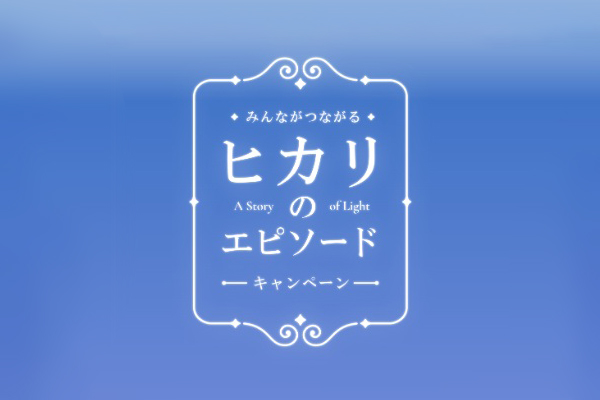 ドゥーブル シガール「ヒカリのエピソード」キャンペーンサイト